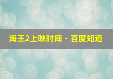 海王2上映时间 - 百度知道